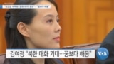 [VOA 뉴스] “완전한 비핵화 ‘공유 의지’ 중요”…“꿈보다 해몽”