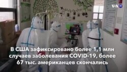 Новости США за минуту – 4 мая 2020