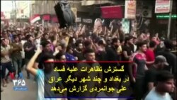 گسترش تظاهرات علیه‌ فساد در بغداد و چند شهر دیگر عراق؛ علی جوانمردی گزارش می‌دهد