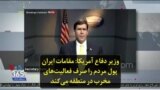 وزیر دفاع آمریکا: مقامات ایران پول مردم را صرف فعالیت‌های مخرب در منطقه می‌کند