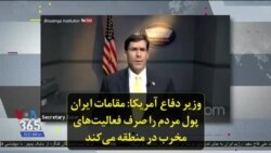 وزیر دفاع آمریکا: مقامات ایران پول مردم را صرف فعالیت‌های مخرب در منطقه می‌کند