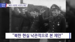 [VOA 뉴스] “북한 오판한 낙관적 제안”