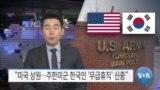 [VOA 뉴스] “미국 상원…주한미군 한국인 ‘무급휴직’ 신중”