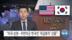 [VOA 뉴스] “미국 상원…주한미군 한국인 ‘무급휴직’ 신중”