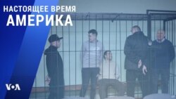 Настоящее Время. Америка – 14 декабря