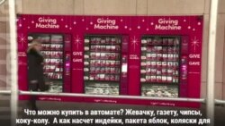 Как купить козла в киоске-автомате