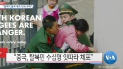 [VOA 뉴스] “중국의 탈북 루트 단속 우려”