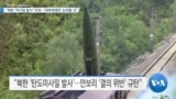 [VOA 뉴스] “북한 ‘미사일 발사’ 우려…‘대북제재위’ 논의할 것”