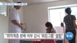 [VOA 뉴스] “북한 지원 ‘5세 미만 → 15세 미만’ 확대”