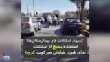 کمبود امکانات در بیمارستان‌ها و استفاده بسیج از امکانات، برای شوی خیابانی سرکوب کرونا