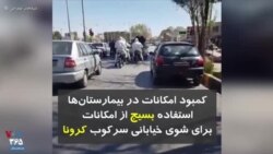 کمبود امکانات در بیمارستان‌ها و استفاده بسیج از امکانات، برای شوی خیابانی سرکوب کرونا