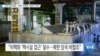 [VOA 뉴스] “역내 군비경쟁…‘북한 비핵화 가능성’ 이견”