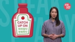 [Speak Easy] 따라잡다 'Catch up on'