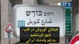 خیابان کوروش در قلب شهر اورشلیم در اسرائیل