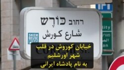 خیابان کوروش در قلب شهر اورشلیم در اسرائیل