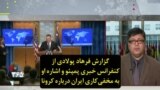 گزارش فرهاد پولادی از کنفرانس خبری پمپئو و اشاره او به مخفی‌کاری ایران درباره کرونا