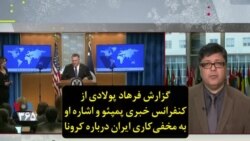 گزارش فرهاد پولادی از کنفرانس خبری پمپئو و اشاره او به مخفی‌کاری ایران درباره کرونا