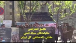 تجمع اعتراضی جمعی از مالباختگان سکه ثامن در تهران