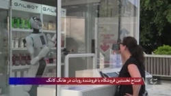 افتتاح نخستین فروشگاه با فروشندۀ روبات در هانگ کانگ 
