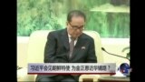 时事大家谈: 习近平会见朝鲜特使，为金正恩访华铺路？