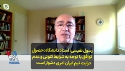 رسول نفیسی، استاد دانشگاه: حصول توافق با توجه به شرایط کنونی و عدم درایت تیم ایران امری دشوار است