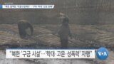 [VOA 뉴스] “북한 끔찍한 ‘미결구금제도’…‘구타·학대’ 인권 침해”