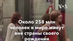 18 декабря - Международный день мигранта