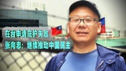 时事大家谈：在台申请庇护失败，张向忠：继续推动中国民主