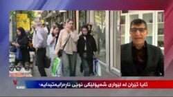 Rejîma Îranê Dê Rastî Nerazîbûn û Serhildanek din a Gel Were?