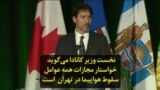 نخست وزیر کانادا می‌گوید خواستار مجازات همه عوامل سقوط هواپیما در تهران است