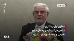 معاون اول پزشکیان: «راهی جز گریه کردن به حال منابع طبیعی و آینده کشورمان نداریم»