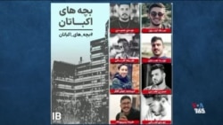 اکباتان: نماد مقاومت پایتخت مقابل استبداد