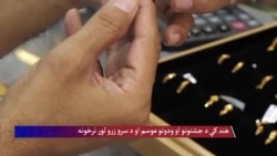 هند کې د ودونو او جشنونو موسم او د سرو زرو نرخونو لوړوالی 