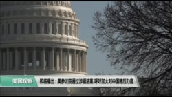 【美国观察】2019年9月14日