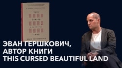 Эван Гершкович о жизни в российской тюрьме