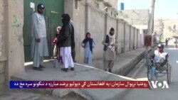 روغتیا نړیوال سازمان: په افغانستان کې د پولیو پرضد مبارزه د ننگونو سره مخ ده 
