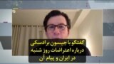 گفتگو با جیسون برادسکی درباره اعتراضات روز شنبه در ایران و پیام آن