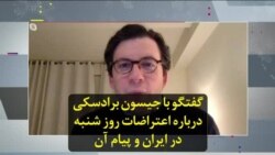 گفتگو با جیسون برادسکی درباره اعتراضات روز شنبه در ایران و پیام آن