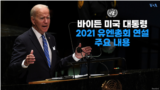 바이든 미국 대통령 2021 유엔총회 연설