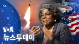 [VOA 뉴스 투데이] 2022년 1월 19일