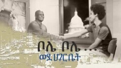 የአባትና ልጅ ጨዋታ - የአርበኞች ግንቦት ሰባቱ ኤፍሬም ማዴቦና ልጁ ቢንያም