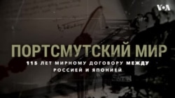 Портсмутский мир: 115 лет мирному договору между Россией и Японией