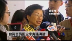 台湾回应李克强讲话 称恶言相向对两岸关系没有帮助