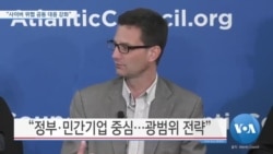 [VOA 뉴스] “사이버 위협 공동 대응 강화”