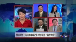 VOA卫视(2014年9月12日 焦点对话)