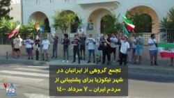 تجمع گروهی از ایرانیان در شهر نیکوزیا برای پشتیبانی از مردم ایران – ۷ مرداد ۱۴۰۰