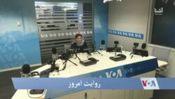 روایت امروز