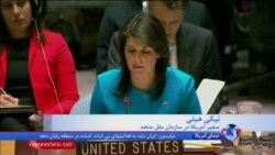 نیکی هیلی: حضور نظامی ایران در سوریه به ضرر کشورهای منطقه است