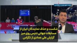 شکست و حذف نمایندگان ایران از مسابقات جهانی تنیس روی میز؛ گزارش علی عمادی از تگزاس