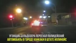 Бульдозер против полицейской машины